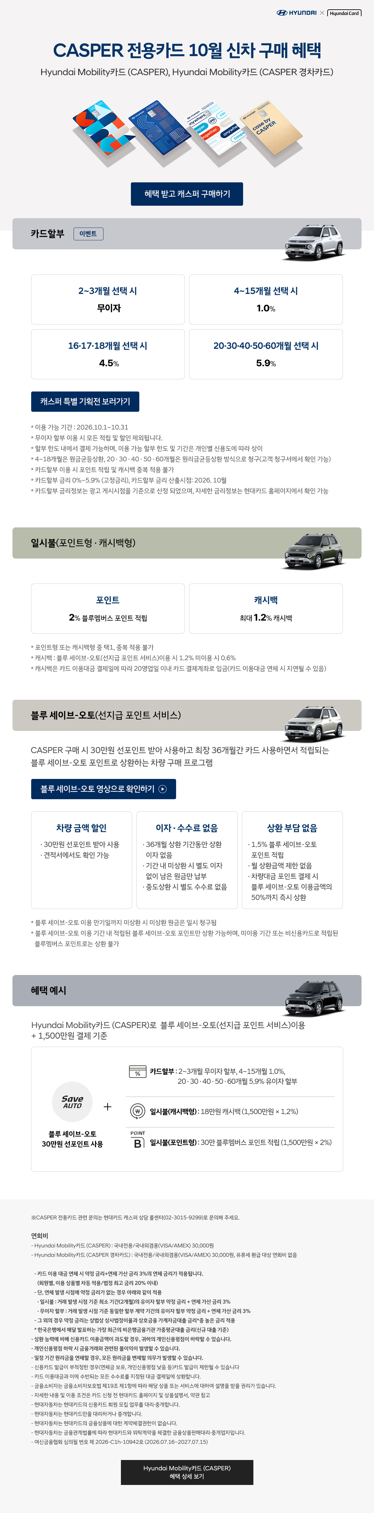 26년 10월 CASPER 전용카드 신차 구매 혜택