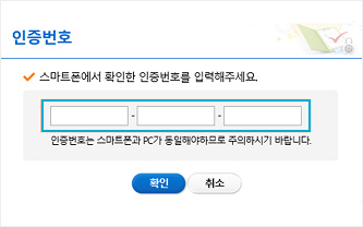 스마트폰 화면에서 확인한 인증번호 12자리 입력 이미지